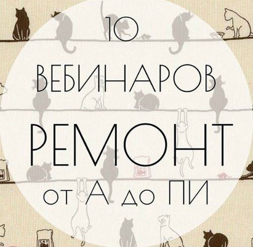 Ремонт от А до Пи (2017) Запись 10 вебинаров_0.jpg